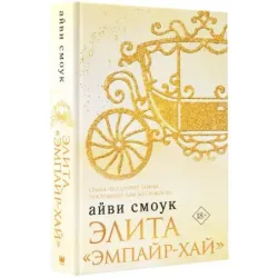 Элита "Эмпайр-Хай"