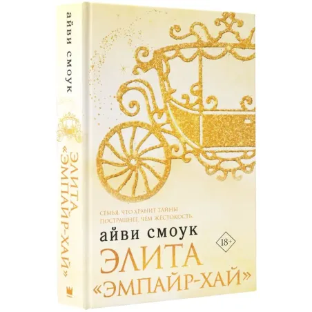 Элита "Эмпайр-Хай"