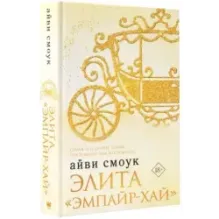 Элита "Эмпайр-Хай"