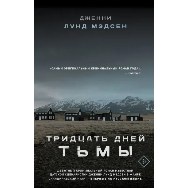 Тридцать дней тьмы