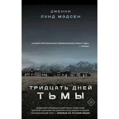 Тридцать дней тьмы