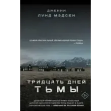 Тридцать дней тьмы