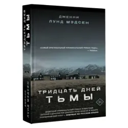 Тридцать дней тьмы