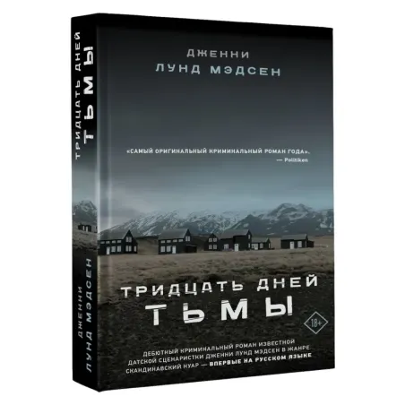 Тридцать дней тьмы