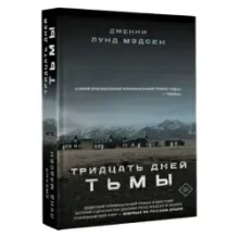 Тридцать дней тьмы