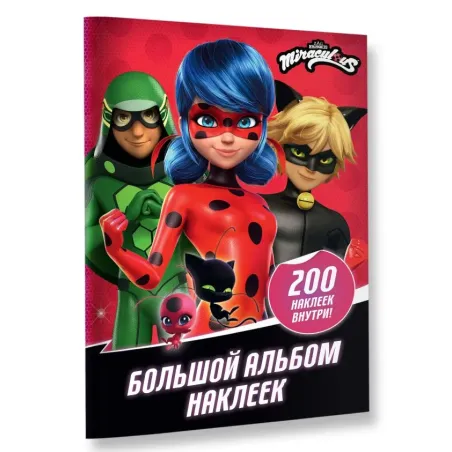 Леди Баг и Супер-Кот. Большой альбом 200 наклеек