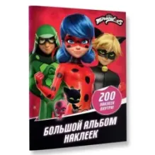 Леди Баг и Супер-Кот. Большой альбом 200 наклеек
