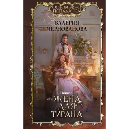 Попала, или Жена для тирана