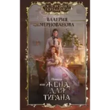 Попала, или Жена для тирана