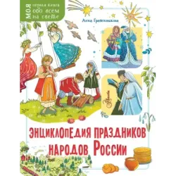 Энциклопедия праздников народов России