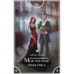 Моя рогатая практика