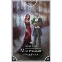 Моя рогатая практика