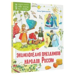 Энциклопедия праздников народов России