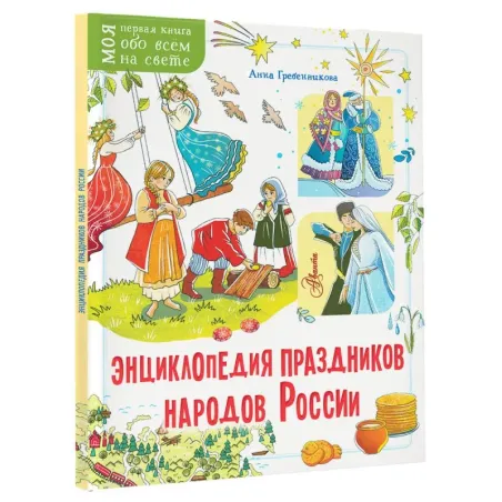 Энциклопедия праздников народов России
