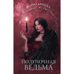 Полуночная ведьма