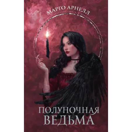 Полуночная ведьма