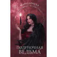 Полуночная ведьма