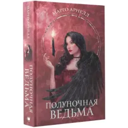 Полуночная ведьма
