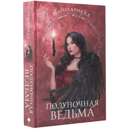 Полуночная ведьма