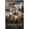 Провокатор