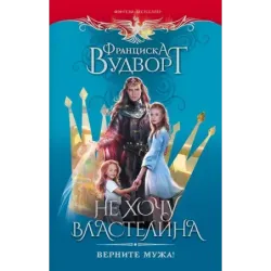 Не хочу властелина. Верните мужа!