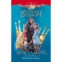 Не хочу властелина. Верните мужа!