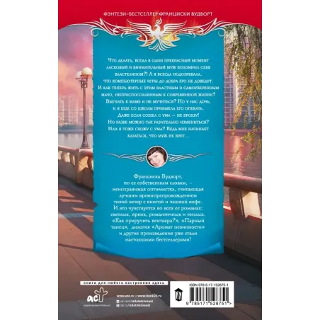 Не хочу властелина. Верните мужа!