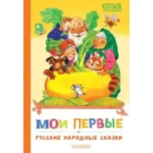 Мои первые русские народные сказки