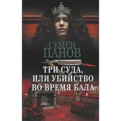Три суда, или Убийство во время бала