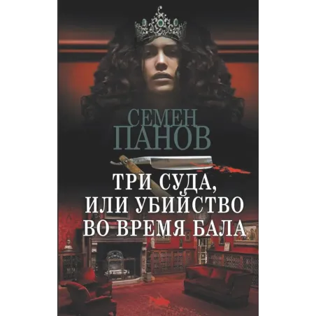 Три суда, или Убийство во время бала