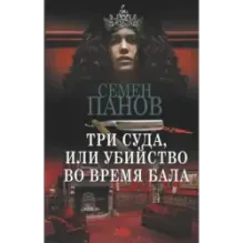 Три суда, или Убийство во время бала