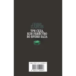 Три суда, или Убийство во время бала