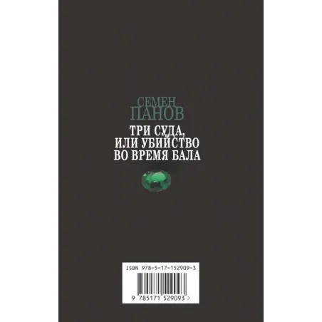 Три суда, или Убийство во время бала