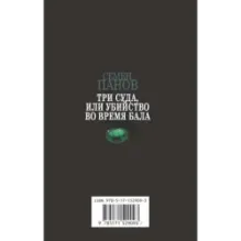 Три суда, или Убийство во время бала