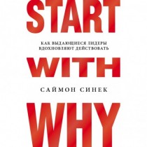 Start  with  Why.  Как...