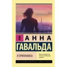 Я признаюсь