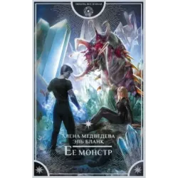 Ее монстр