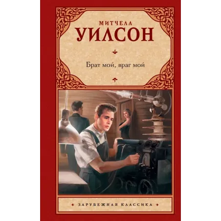 Брат мой, враг мой