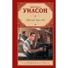 Брат мой, враг мой