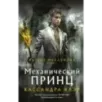 Механический принц Механический принц