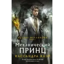 Механический принц