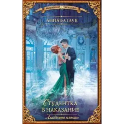 Академия власти. Студентка в наказание