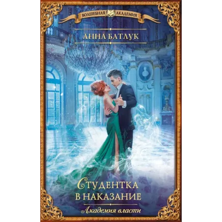 Академия власти. Студентка в наказание