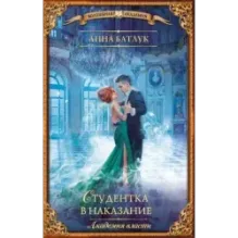 Академия власти. Студентка в наказание