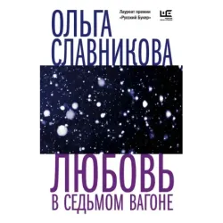 Любовь в седьмом вагоне