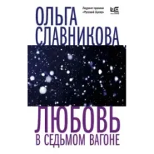 Любовь в седьмом вагоне