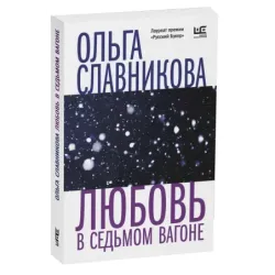 Любовь в седьмом вагоне