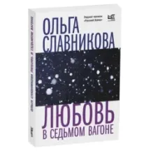 Любовь в седьмом вагоне