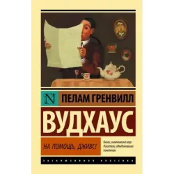 На помощь, Дживс!