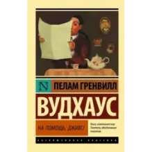 На помощь, Дживс!